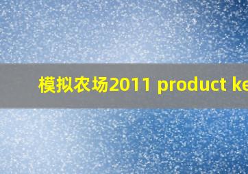 模拟农场2011 product key